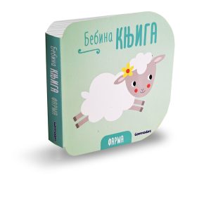 Bebina knjiga-Farma