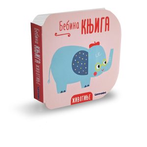 Bebina knjiga - Životinje