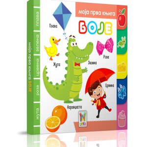 Moja prva knjiga-Boje