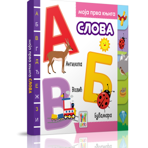 MOJA-PRVA-KNJIGA---SLOVA