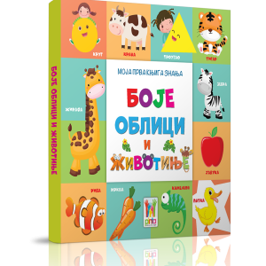 Moja prva knjiga znanja-Boje, oblici i životinje