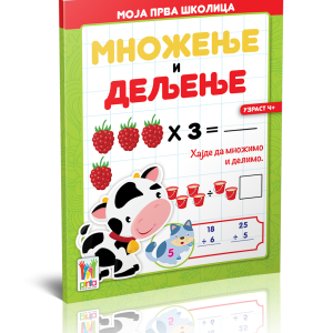 Moja prva školica-Množenje i deljenje