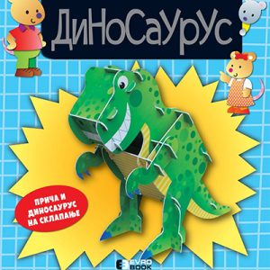 PRAVIM I IGRAM SE - DINOSAURUS  