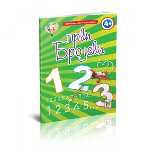 Prvi brojevi-Zabavi se i upoznaj