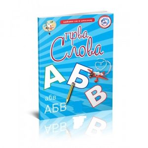 Prva slova-Zabavi se i upoznaj