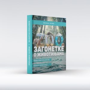 Zagonetke o životinjama: Životinje iz džungle, vodene životinje