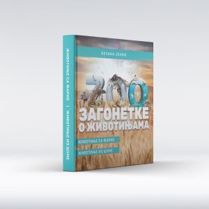 Zagonetke o životinjama: Životinje sa farme, životinje iz šume