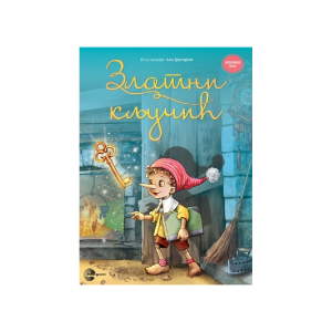 ZLATNI KLJUČIĆ-zaboravljene priče 